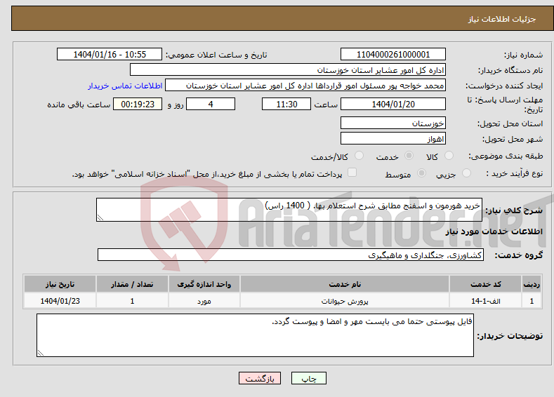 تصویر کوچک آگهی نیاز انتخاب تامین کننده-خرید هورمون و اسفنج مطابق شرح استعلام بها. ( 1400 راس)