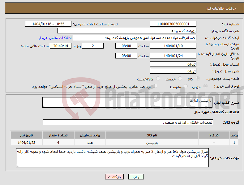 تصویر کوچک آگهی نیاز انتخاب تامین کننده-پارتیشن اداری 