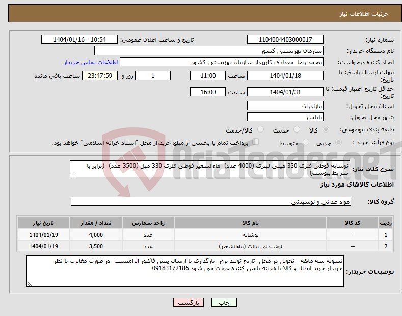 تصویر کوچک آگهی نیاز انتخاب تامین کننده-نوشابه قوطی فلزی 330 میلی لیتری (4000 عدد)- ماءالشعیر قوطی فلزی 330 میل (3500 عدد)- (برابر با شرایط پیوست)