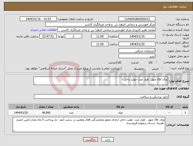 تصویر کوچک آگهی نیاز انتخاب تامین کننده-ویال cbc چهل هزار عدد -تولید داخل -