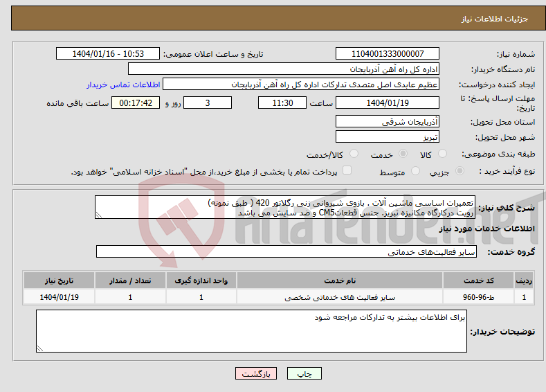 تصویر کوچک آگهی نیاز انتخاب تامین کننده-تعمیرات اساسی ماشین آلات . بازوی شیروانی زنی رگلاتور 420 ( طبق نمونه) رویت درکارگاه مکانیزه تبریز. جنس قطعاتCM5 و ضد سایش می باشد