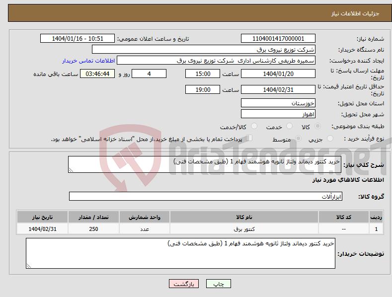 تصویر کوچک آگهی نیاز انتخاب تامین کننده-خرید کنتور دیماند ولتاژ ثانویه هوشمند فهام 1 (طبق مشخصات فنی) 