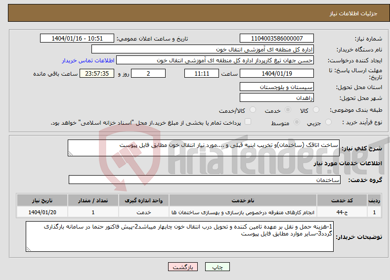 تصویر کوچک آگهی نیاز انتخاب تامین کننده-ساخت اتاقک (ساختمان)و تخریب ابنیه قبلی و ....مورد نیاز انتقال خون مطابق فایل پیوست