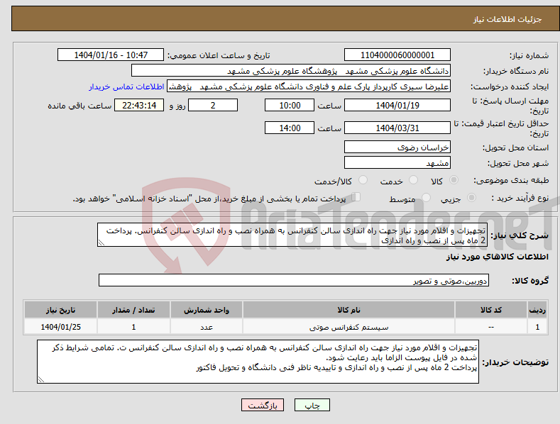 تصویر کوچک آگهی نیاز انتخاب تامین کننده-تجهیزات و اقلام مورد نیاز جهت راه اندازی سالن کنفرانس به همراه نصب و راه اندازی سالن کنفرانس. پرداخت 2 ماه پس از نصب و راه اندازی 