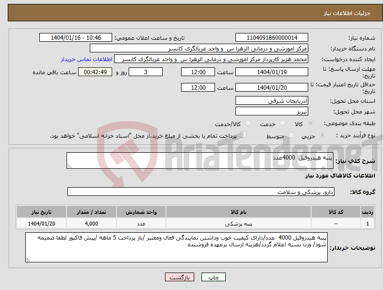 تصویر کوچک آگهی نیاز انتخاب تامین کننده-پنبه هیدروفیل 4000عدد 