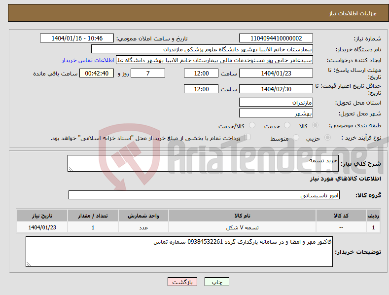 تصویر کوچک آگهی نیاز انتخاب تامین کننده-خرید تسمه