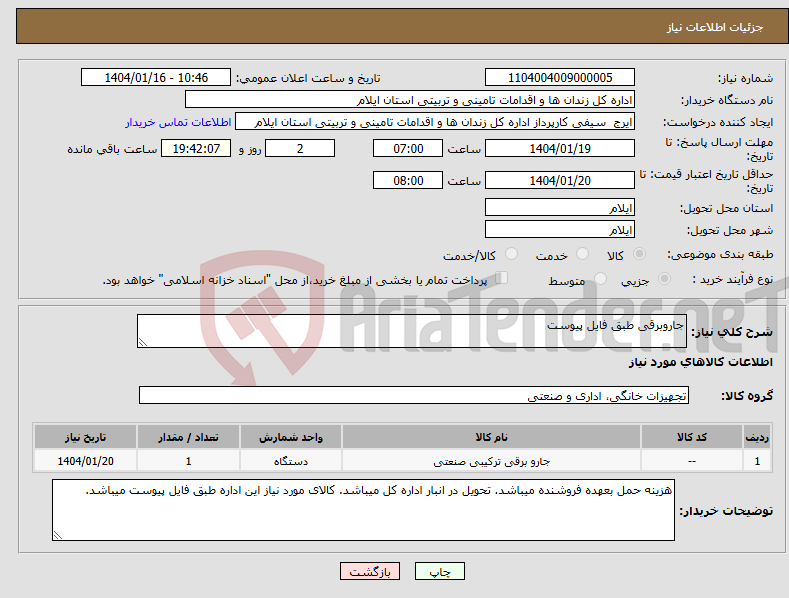 تصویر کوچک آگهی نیاز انتخاب تامین کننده-جاروبرقی طبق فایل پیوست