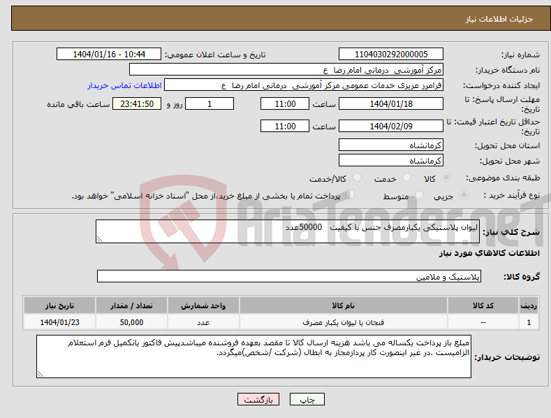 تصویر کوچک آگهی نیاز انتخاب تامین کننده-لیوان پلاستیکی یکبارمصرف جنس با کیفیت 50000عدد