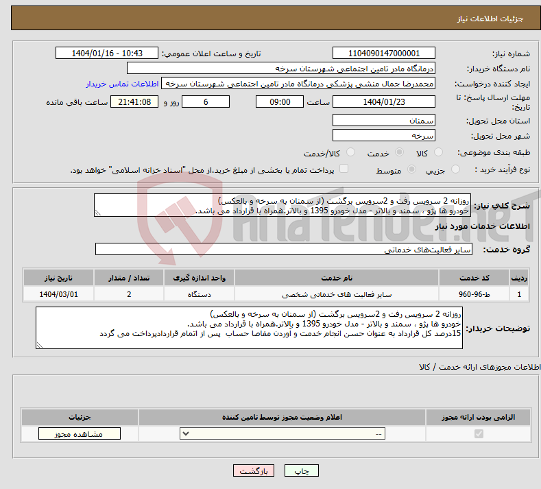 تصویر کوچک آگهی نیاز انتخاب تامین کننده-روزانه 2 سرویس رفت و 2سرویس برگشت (از سمنان به سرخه و بالعکس) خودرو ها پژو ، سمند و بالاتر - مدل خودرو 1395 و بالاتر.همراه با قرارداد می باشد.