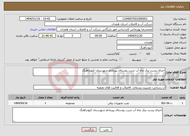 تصویر کوچک آگهی نیاز انتخاب تامین کننده-اجرای پست برق چاه آب شرب روستای پیربادام شهرستان کبودراهنگ 