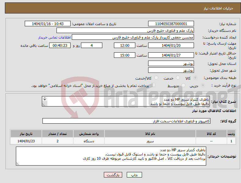 تصویر کوچک آگهی نیاز انتخاب تامین کننده-باطری کنترلر سرور HP دو عدد دقیقا طبق فایل پیوست و حتما نو باشد پرداخت بعد از دریافت کالا ، اصل فاکتور و تایید کارشناس مربوطه ظرف 10 روز کاری 