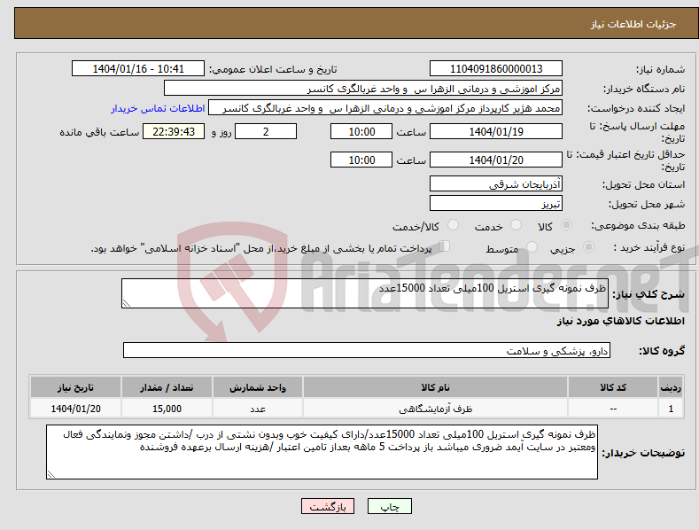 تصویر کوچک آگهی نیاز انتخاب تامین کننده-ظرف نمونه گیری استریل 100میلی تعداد 15000عدد