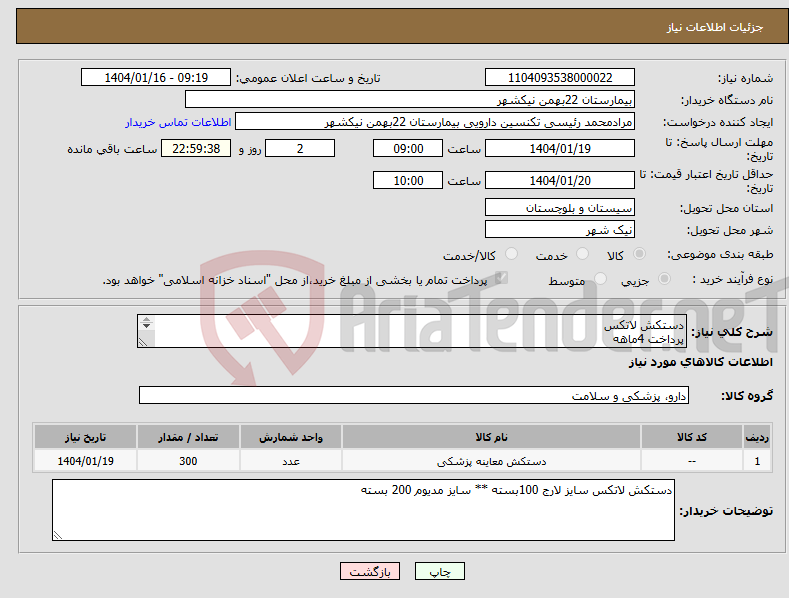 تصویر کوچک آگهی نیاز انتخاب تامین کننده-دستکش لاتکس پرداخت 4ماهه هزینه ی حمل بار با فروشنده 09153453164 رئیسی