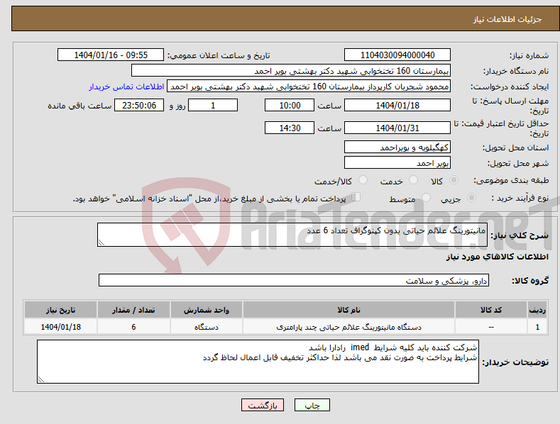 تصویر کوچک آگهی نیاز انتخاب تامین کننده-مانیتورینگ علائم حیاتی بدون کپنوگراف تعداد 6 عدد