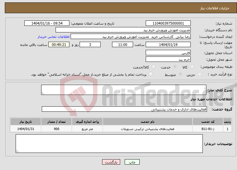 تصویر کوچک آگهی نیاز انتخاب تامین کننده--