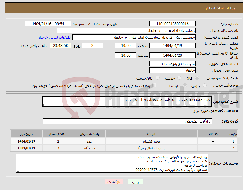 تصویر کوچک آگهی نیاز انتخاب تامین کننده-خرید موتوژن و پمپ 2 اینچ طبق مشخصات فایل پیوستی