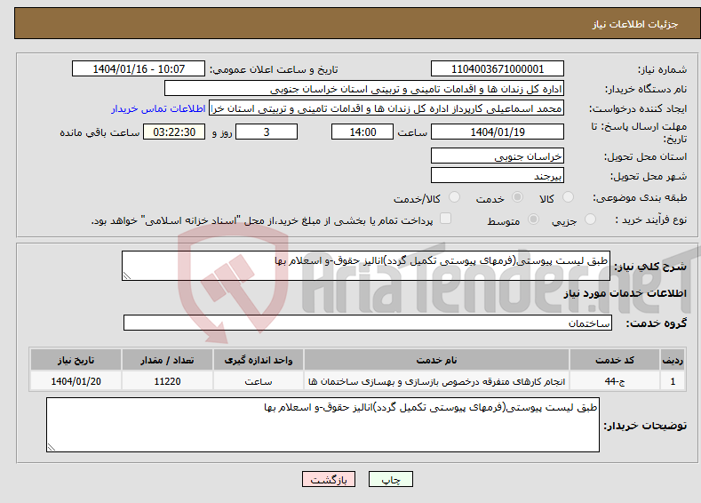 تصویر کوچک آگهی نیاز انتخاب تامین کننده-طبق لیست پیوستی(فرمهای پیوستی تکمیل گردد)انالیز حقوق-و اسعلام بها