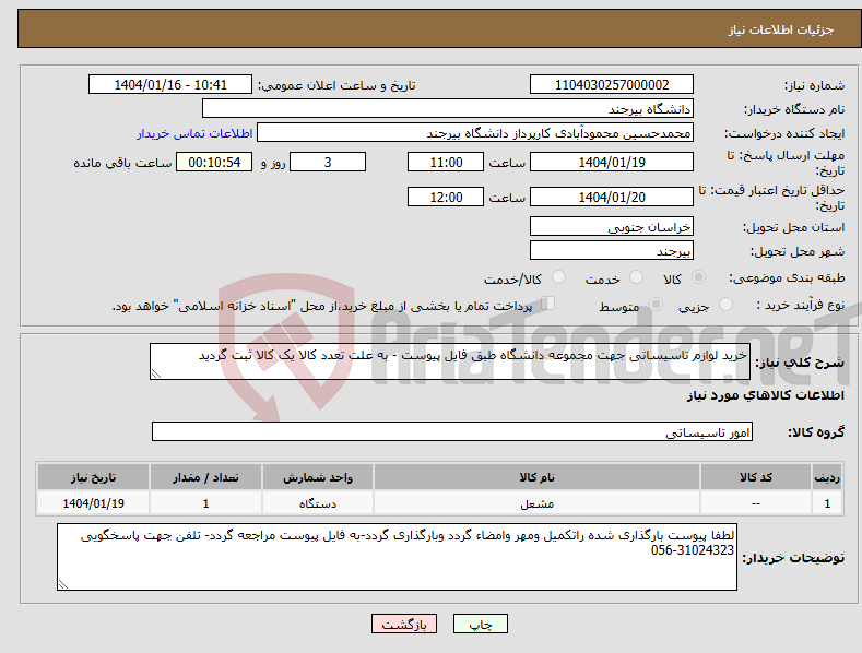 تصویر کوچک آگهی نیاز انتخاب تامین کننده-خرید لوازم تاسیساتی جهت مجموعه دانشگاه طبق فایل پیوست - به علت تعدد کالا یک کالا ثبت گردید