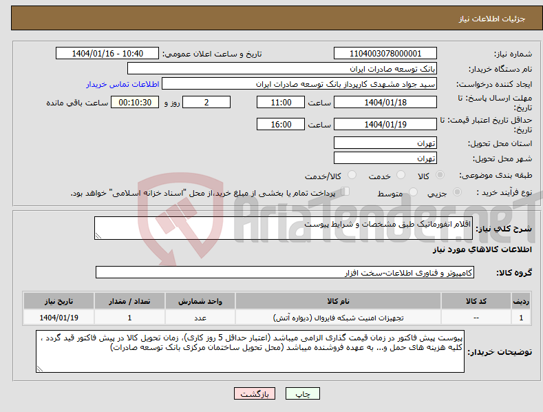 تصویر کوچک آگهی نیاز انتخاب تامین کننده-اقلام انفورماتیک طبق مشخصات و شرایط پیوست