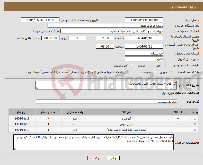 تصویر کوچک آگهی نیاز انتخاب تامین کننده-گاز کولر و سیم جوش طبق توضیحات