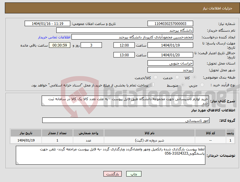 تصویر کوچک آگهی نیاز انتخاب تامین کننده-خرید لوازم تاسیساتی جهت مجموعه دانشگاه طبق فایل پیوست - به علت تعدد کالا یک کالا در سامانه ثبت شد