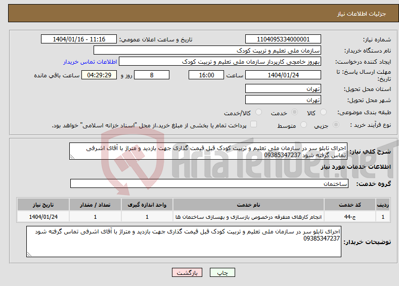 تصویر کوچک آگهی نیاز انتخاب تامین کننده-اجرای تابلو سر در سازمان ملی تعلیم و تربیت کودک قبل قیمت گذاری جهت بازدید و متراژ با آقای اشرفی تماس گرفته شود 09385347237