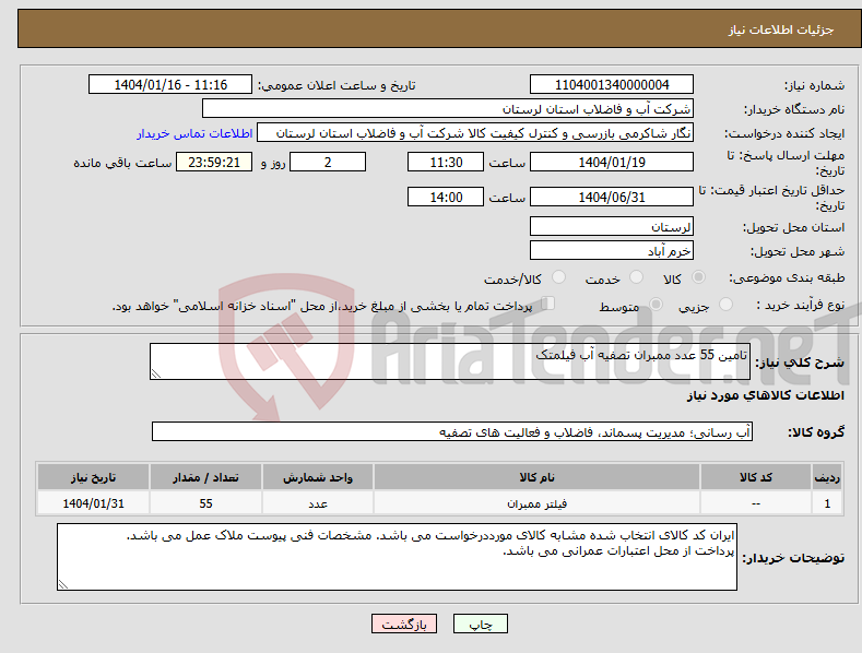 تصویر کوچک آگهی نیاز انتخاب تامین کننده-تامین 55 عدد ممبران تصفیه آب فیلمتک 
