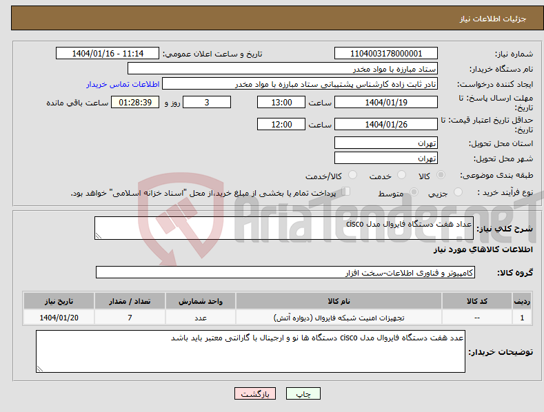 تصویر کوچک آگهی نیاز انتخاب تامین کننده-عداد هفت دستگاه فایروال مدل cisco