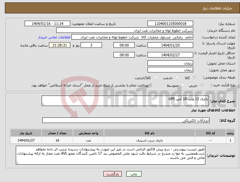 تصویر کوچک آگهی نیاز انتخاب تامین کننده-باتری 12 ولت 18 آمپر UPS 