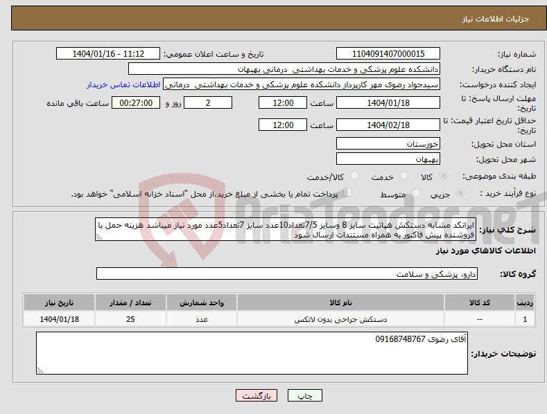 تصویر کوچک آگهی نیاز انتخاب تامین کننده-ایرانکد مشابه دستکش هپاتیت سایز 8 وسایز 7/5تعداد10عدد سایز 7تعداد5عدد مورد نیاز میباشد هزینه حمل با فروشنده پیش فاکتور به همراه مستندات ارسال شود 
