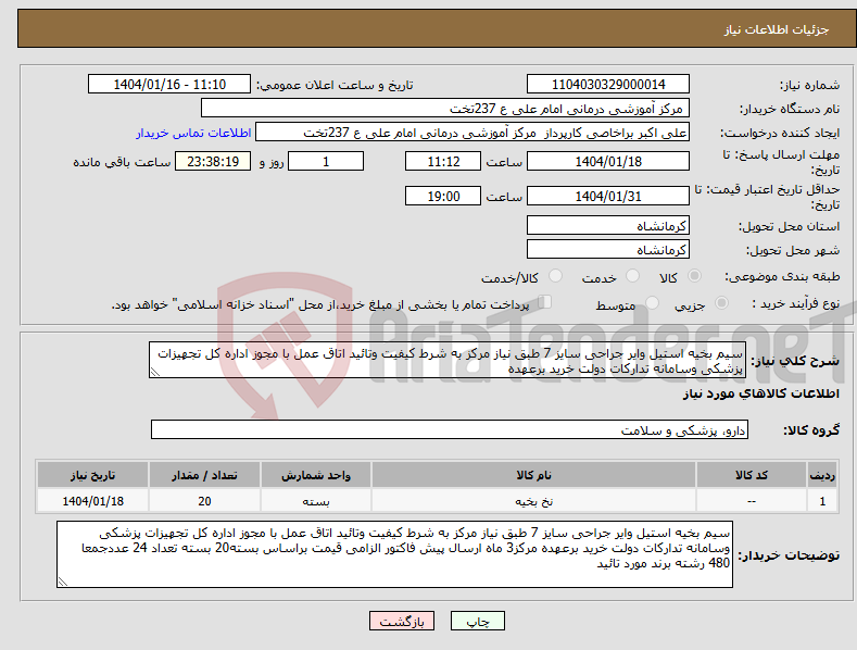 تصویر کوچک آگهی نیاز انتخاب تامین کننده-سیم بخیه استیل وایر جراحی سایز 7 طبق نیاز مرکز به شرط کیفیت وتائید اتاق عمل با مجوز اداره کل تجهیزات پزشکی وسامانه تدارکات دولت خرید برعهده 
