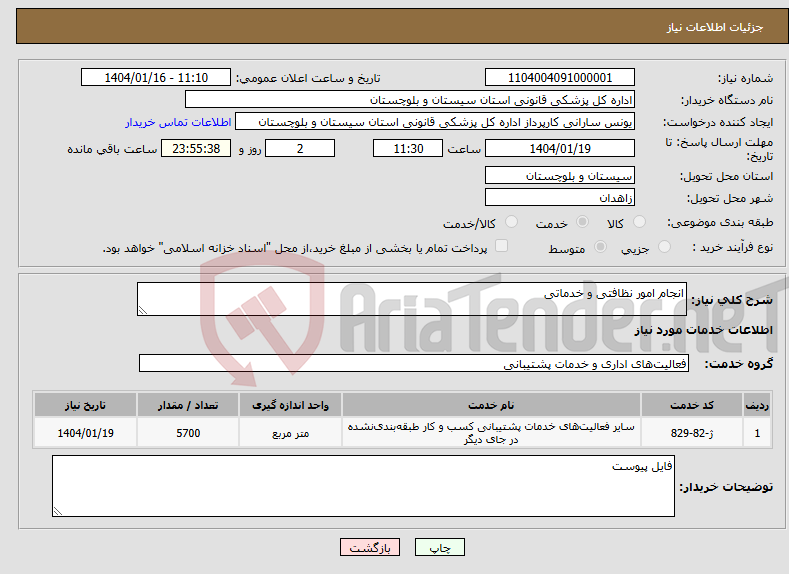 تصویر کوچک آگهی نیاز انتخاب تامین کننده-انجام امور نظافتی و خدماتی 