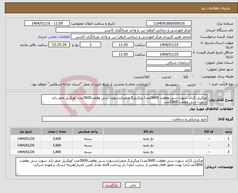 تصویر کوچک آگهی نیاز انتخاب تامین کننده-ویکریل 1راند سوزن سی وهفت 3600عدد/ ویکریل2 صفرراندسوزن سی وهفت3600عدد /ویکریل صفر راند سوزن سی وهفت 1800عدد
