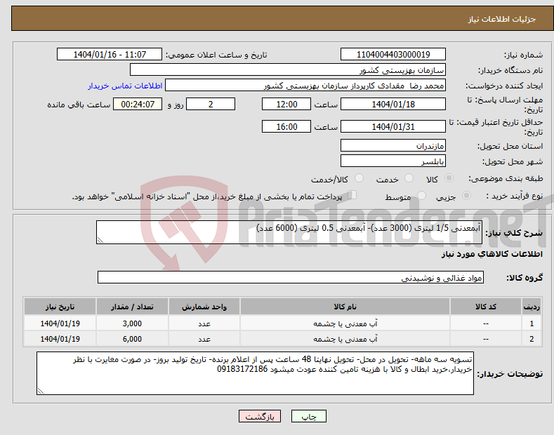 تصویر کوچک آگهی نیاز انتخاب تامین کننده-آبمعدنی 1/5 لیتری (3000 عدد)- آبمعدنی 0.5 لیتری (6000 عدد)