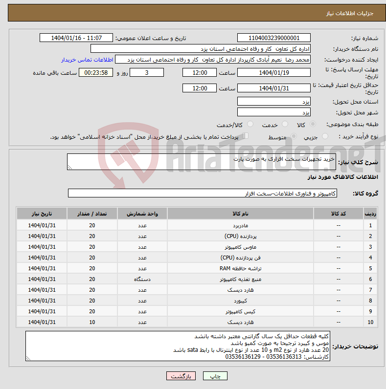 تصویر کوچک آگهی نیاز انتخاب تامین کننده-خرید تجهیزات سخت افزاری به صورت پارت 