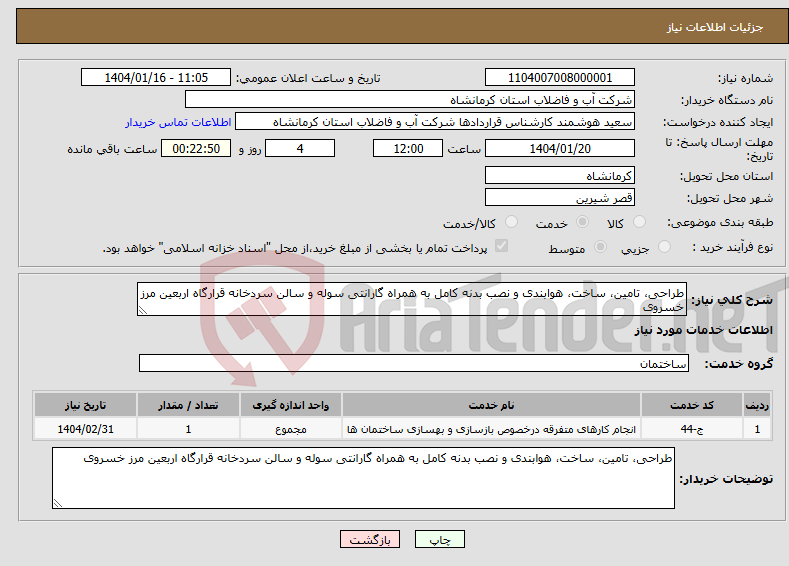تصویر کوچک آگهی نیاز انتخاب تامین کننده-طراحی، تامین، ساخت، هوابندی و نصب بدنه کامل به همراه گارانتی سوله و سالن سردخانه قرارگاه اربعین مرز خسروی