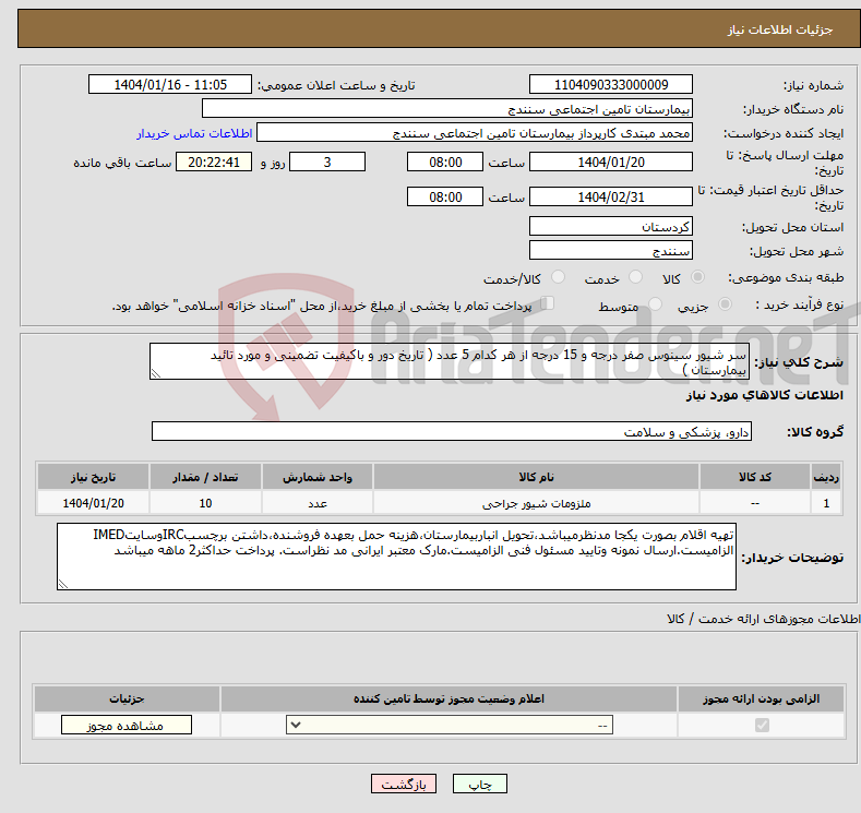 تصویر کوچک آگهی نیاز انتخاب تامین کننده-سر شیور سینوس صفر درجه و 15 درجه از هر کدام 5 عدد ( تاریخ دور و باکیفیت تضمینی و مورد تائید بیمارستان )