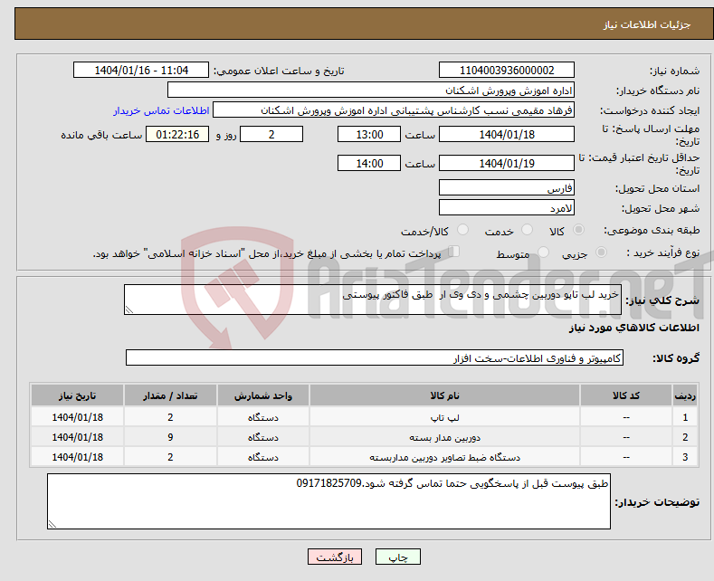تصویر کوچک آگهی نیاز انتخاب تامین کننده-خرید لب تاپو دوربین چشمی و دی وی ار طبق فاکتور پیوستی