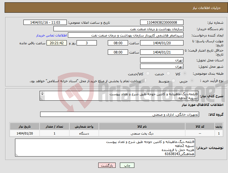 تصویر کوچک آگهی نیاز انتخاب تامین کننده-قابلمه،دیگ،ماهیتابه و کانتین جوجه طبق شرح و تعداد پیوست تسویه 2ماهه هزینه حمل با فروشنده هماهنگی61638143