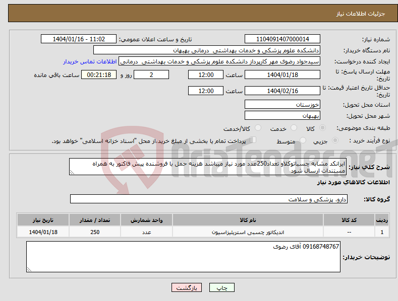 تصویر کوچک آگهی نیاز انتخاب تامین کننده-ایرانکد مشابه چسباتوکلاو تعداد250عدد مورد نیاز میباشد هزینه حمل با فروشنده پیش فاکتور به همراه مستندات ارسال شود 