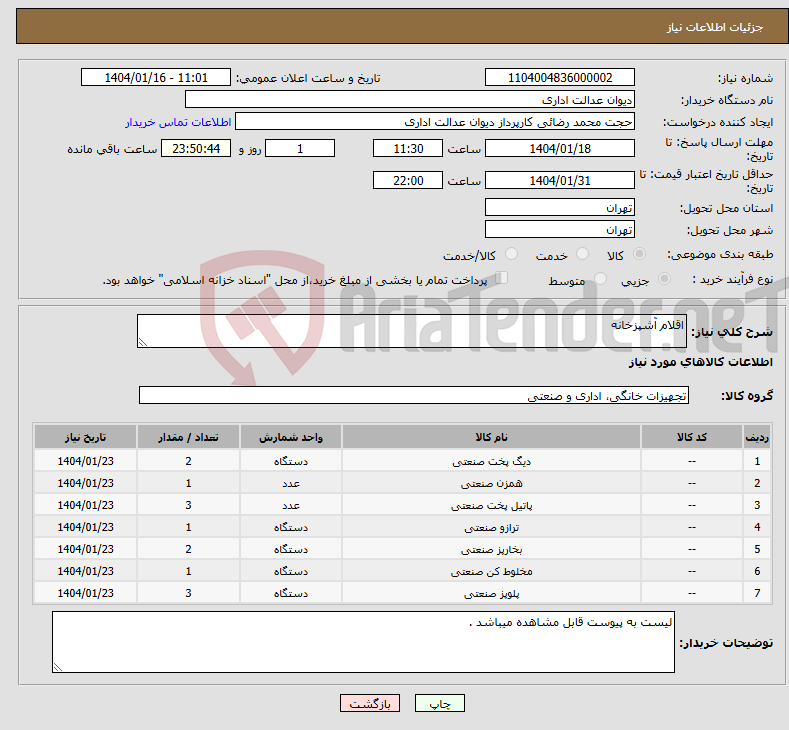 تصویر کوچک آگهی نیاز انتخاب تامین کننده-اقلام آشپزخانه 
