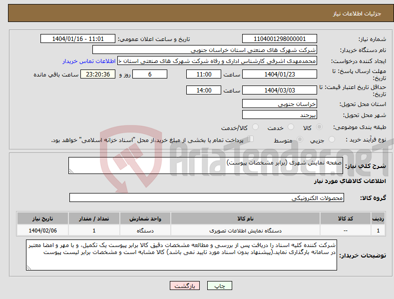 تصویر کوچک آگهی نیاز انتخاب تامین کننده-صفحه نمایش شهری (برابر مشخصات پیوست)