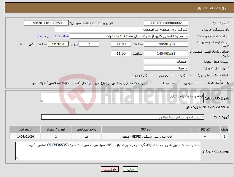 تصویر کوچک آگهی نیاز انتخاب تامین کننده-لوله و مخزن پلی اتیلن