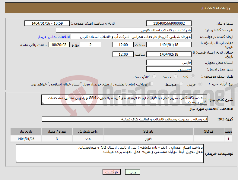 تصویر کوچک آگهی نیاز انتخاب تامین کننده-سه دستگاه کنترل سریز مخزن با قابلیت ارتباط فرستنده و گیرنده به صورت GSM و رادویی مطابق مشخصات فنی پیوست