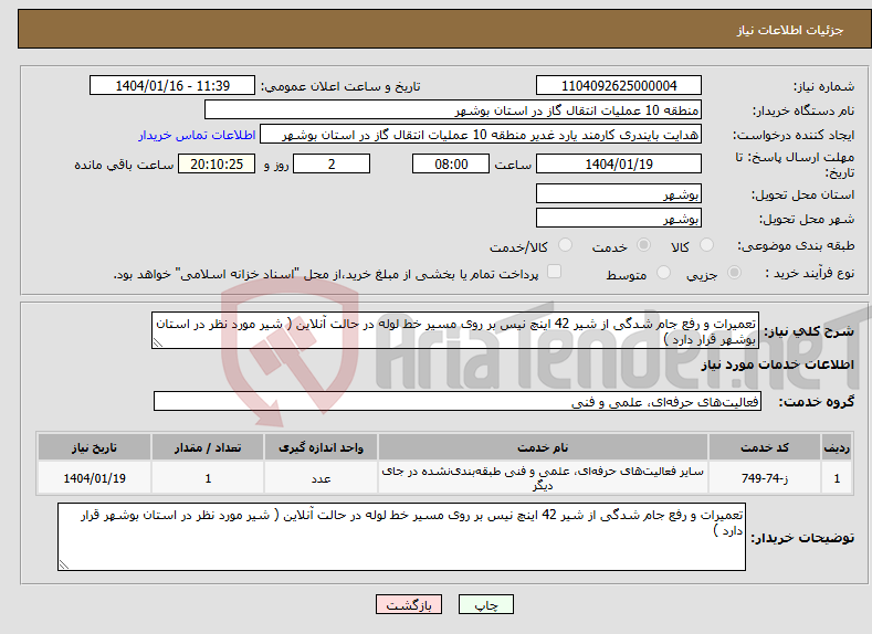تصویر کوچک آگهی نیاز انتخاب تامین کننده-تعمیرات و رفع جام شدگی از شیر 42 اینچ نیس بر روی مسیر خط لوله در حالت آنلاین ( شیر مورد نظر در استان بوشهر قرار دارد )