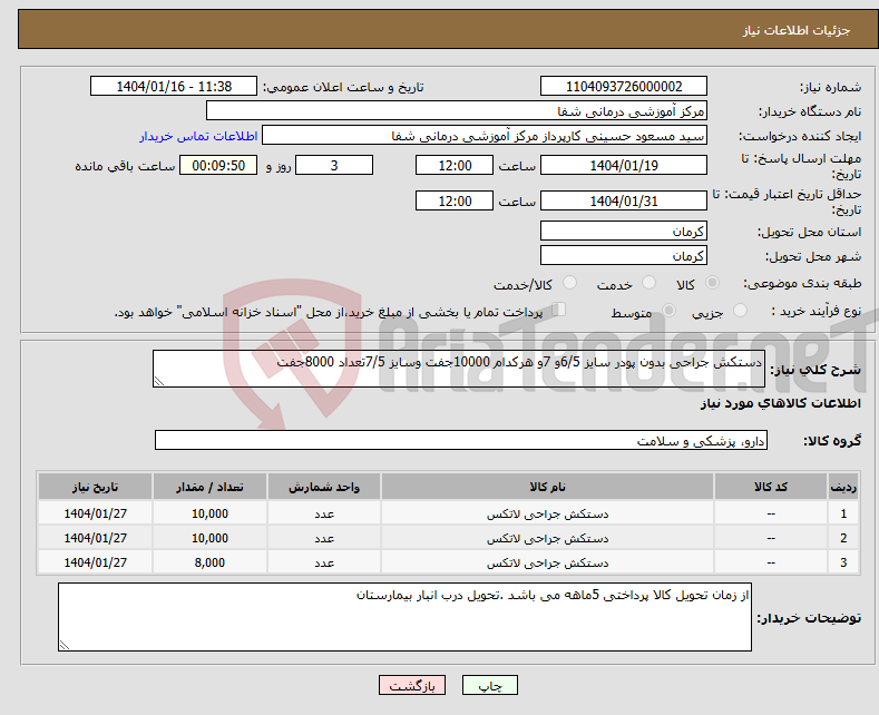 تصویر کوچک آگهی نیاز انتخاب تامین کننده-دستکش جراحی بدون پودر سایز 6/5و 7و هرکدام 10000جفت وسایز 7/5تعداد 8000جفت