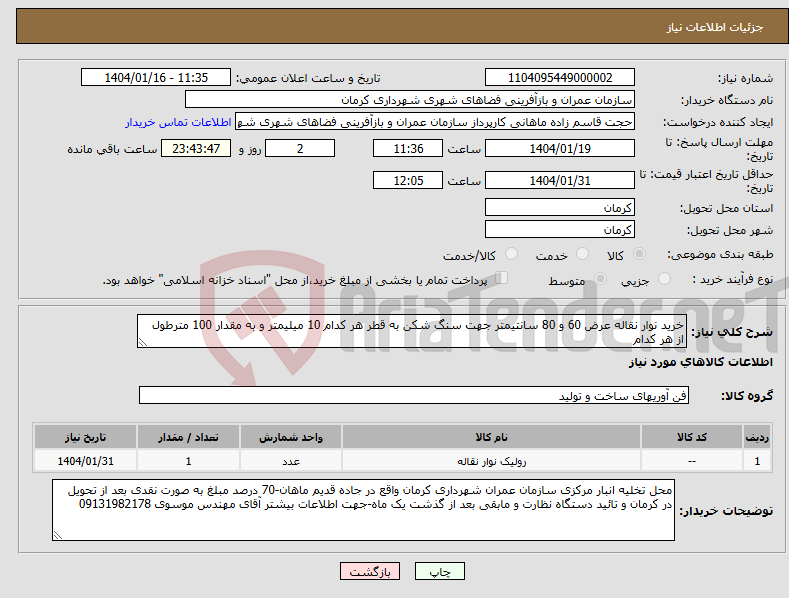 تصویر کوچک آگهی نیاز انتخاب تامین کننده-خرید نوار نقاله عرض 60 و 80 سانتیمتر جهت سنگ شکن به قطر هر کدام 10 میلیمتر و به مقدار 100 مترطول از هر کدام