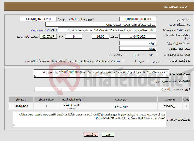 تصویر کوچک آگهی نیاز انتخاب تامین کننده-انتخاب مجری برای 45 دوره اموزش انقلاب 5 صنعتی براورداین شرکت مبلغ 4/500/000/000 ریال می باشد 