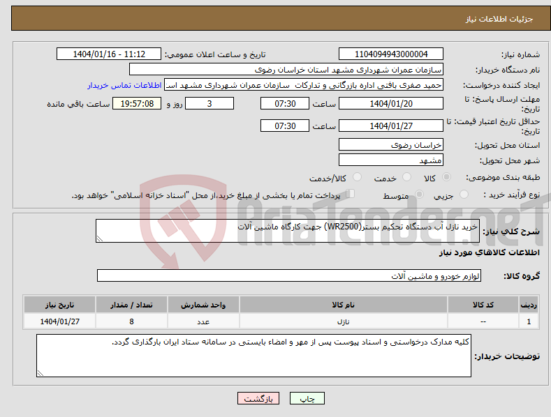 تصویر کوچک آگهی نیاز انتخاب تامین کننده-خرید نازل آب دستگاه تحکیم بستر(WR2500) جهت کارگاه ماشین آلات
