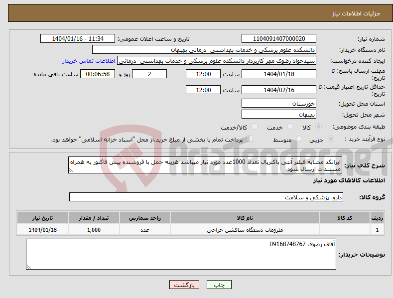 تصویر کوچک آگهی نیاز انتخاب تامین کننده-ایرانکد مشابه فیلتر آنتی باکتریال تعداد 1000عدد مورد نیاز میباشد هزینه حمل با فروشنده پیش فاکتور به همراه مستندات ارسال شود 